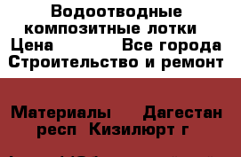 Водоотводные композитные лотки › Цена ­ 3 600 - Все города Строительство и ремонт » Материалы   . Дагестан респ.,Кизилюрт г.